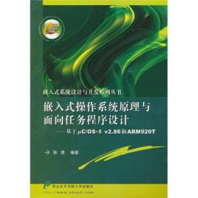 嵌入式操作系统原理与面向任务程序设计：基于μC/OS-2 v2.86和ARM920T