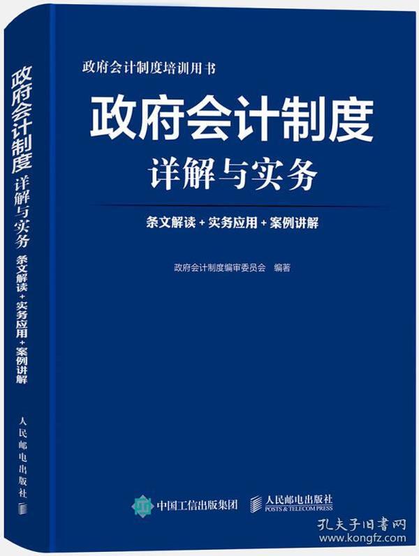 政府会计制度详解与实务 条文解读 实务应用 案例讲解