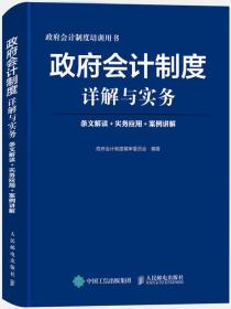 政府会计制度详解与实务 条文解读 实务应用 案例讲解