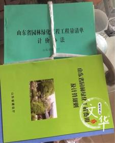 山东省园林绿化工程消耗量定额、山东园林价目表、园林计价办法