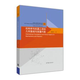 机构学与机器人学的几何基础与旋量代数 戴建生 高等教育出版社 9787040334838