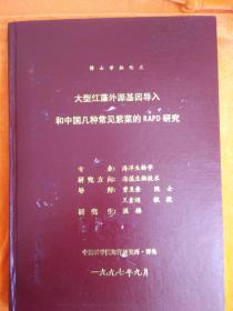 博士学位论文（大型红藻外源基因导入和中国几种常见的RAPD研究）