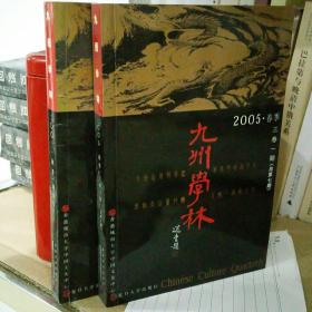 九州学林   创刊号 三卷一期共两册