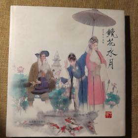 镜花水月（翁子扬画集）【 正版精装 一版一印 品好如图 】