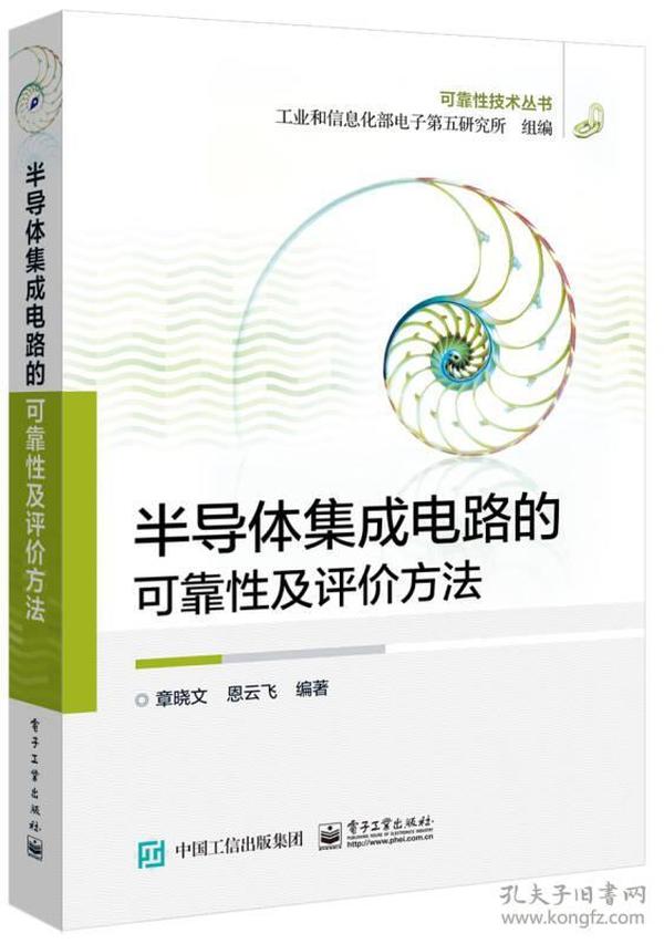 半导体集成电路的可靠性及评价方法