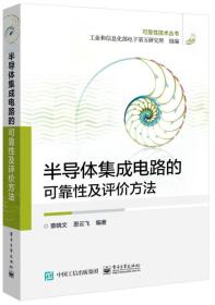 半导体集成电路的可靠性及评价方法