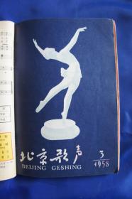 北京歌声(1958年第1-6期)