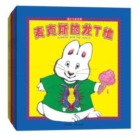 《露比与麦克斯》亲子绘本（全9册）