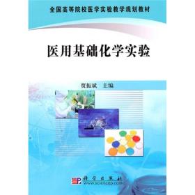 全国高等院校医学实验教学规划教材：医用基础化学实验