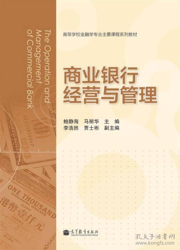 （二手书）商业银行经营与管理 鲍静海 高等教育出版社 2013年08月01日 9787040379181