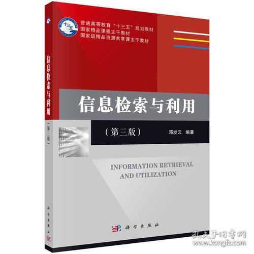 信息检索与利用(第三版) 邓发云 9787030551573 科学出版社