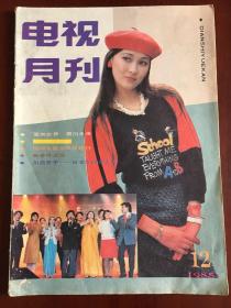 电视月刊1985.12陈美龄蔡晓晴