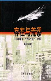 存在与荒谬：中国地下“性产业”考察（正版现货）