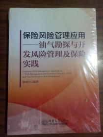 保险风险管理应用：油气勘探与开发风险管理及保险实践  9787510320897 全新塑封