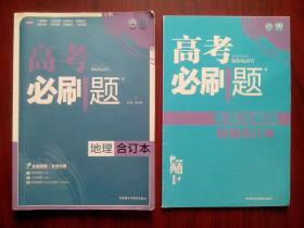 高考地理必刷题，高中地理辅导，有答案及解析册，共2本