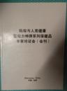 蚂蚁与人类健康暨蚁力神牌系列保健品专家论证会(会刊)(