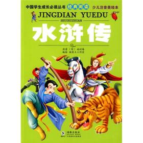 中国学生成长丛书经典阅读：水浒传(少儿注音美绘本)