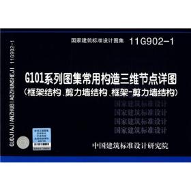 11G2-1G101系列图集常用构造三维节点详图（框架结构、剪力墙结构、框架-剪力墙结构）