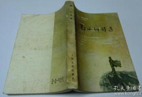 郭小川诗选