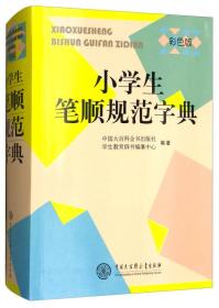 小学生笔顺规范字典（彩色版）