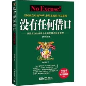 没有任何借口 施伟德 新世界出版社 9787510404627