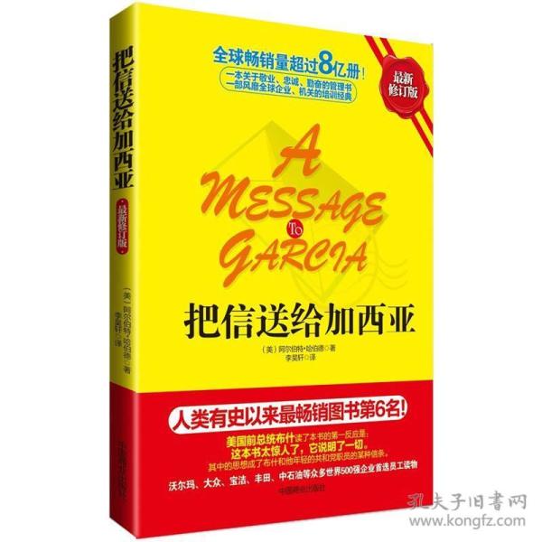 把信送给加西亚，全新，未拆封G