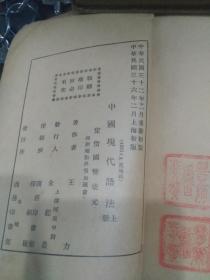 中国现代语法，上册