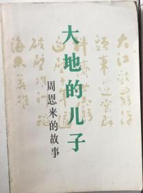 2320大地的儿子•周恩来的故事