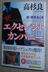 日文原版书 ザ エクセレント カンパニー 新・燃ゆるとき (角川文庫)  2005/9/22 高杉良  (著)