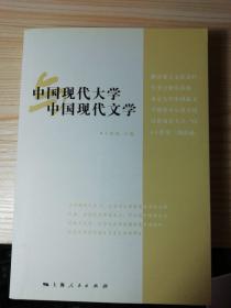 中国现代大学与中国现代文学