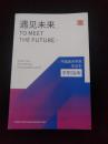 遇见未来：中国美术学院毕业生求职指南