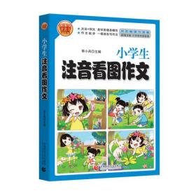 小学生注音看图作文