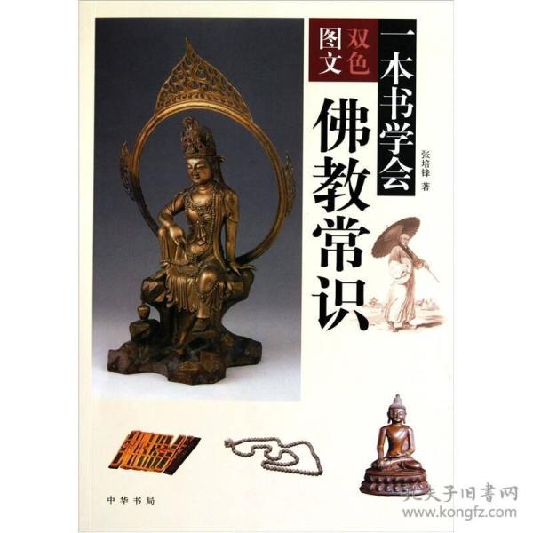 一本书学会佛教常识
