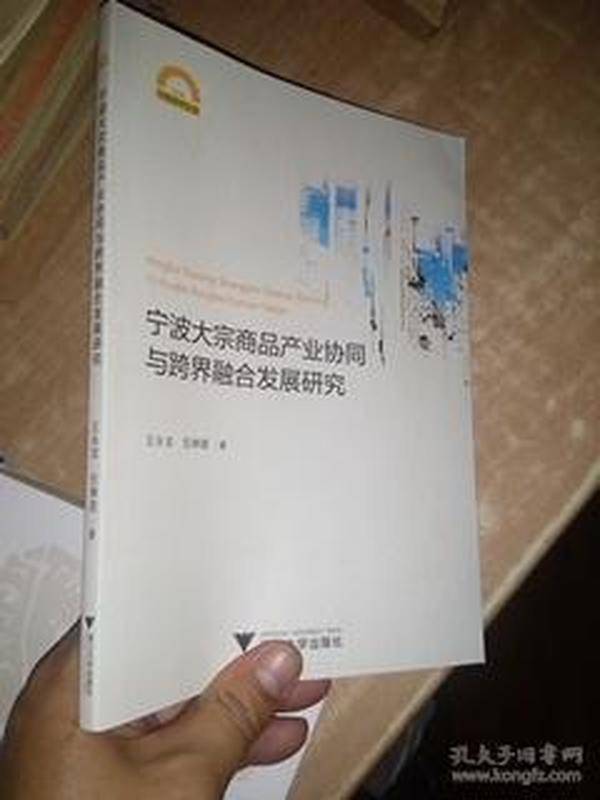 宁波大宗商品产业协同与跨界融合发展研究