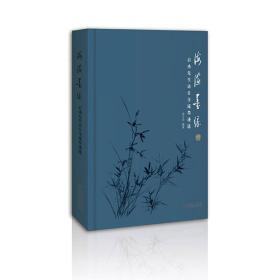 海澨墨缘：启功先生访日交流墨迹选