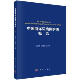 中国海洋环境保护法概论