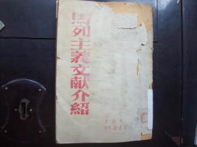 <<马列主义文献介绍>>1949年8月大连新华书店再版发行.