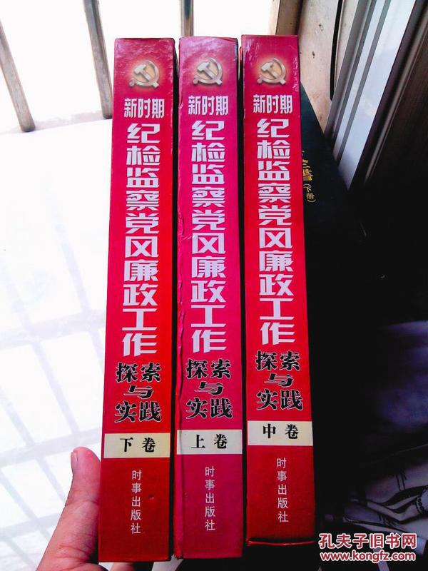 新时期纪检监察党风廉政工作探索与实践（套装3本）