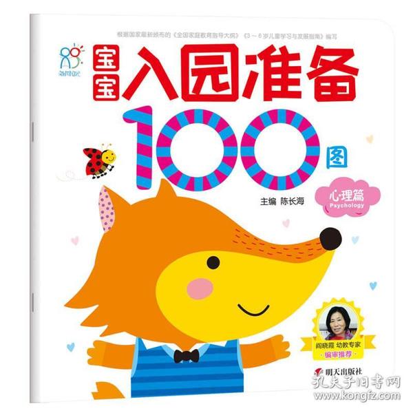 宝宝入园准备100图：心理篇