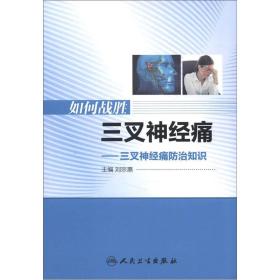 如何战胜三叉神经痛：三叉神经痛防治知识