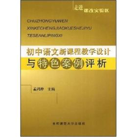 走进课改实验区--小学数学教学设计与特色案例评析