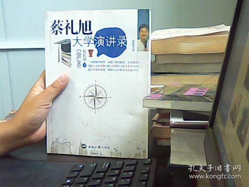 蔡礼旭大学演讲录