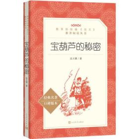 宝葫芦的秘密（“教育部统编《语文》推荐阅读丛书”）