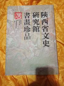 陕西省文史研究馆书画珍品选