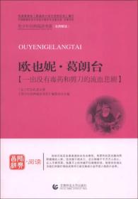 欧也妮·葛朗台/青少年经典阅读书系·文学名著系列（名师解读）