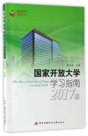 国家开放大学 学习指南2017版