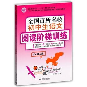 全国百所名校初中生语文阅读阶梯训练（8年级）