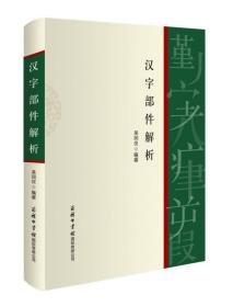 汉字部件解析 精装 定价39.8元 9787517605041