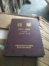 铁军 1997-1999合订本（总第1期-第7期）