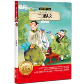 三国演义 （注音版 新课标名著 小书坊）